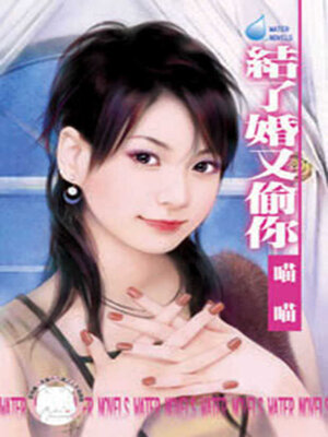 cover image of 結了婚又偷你